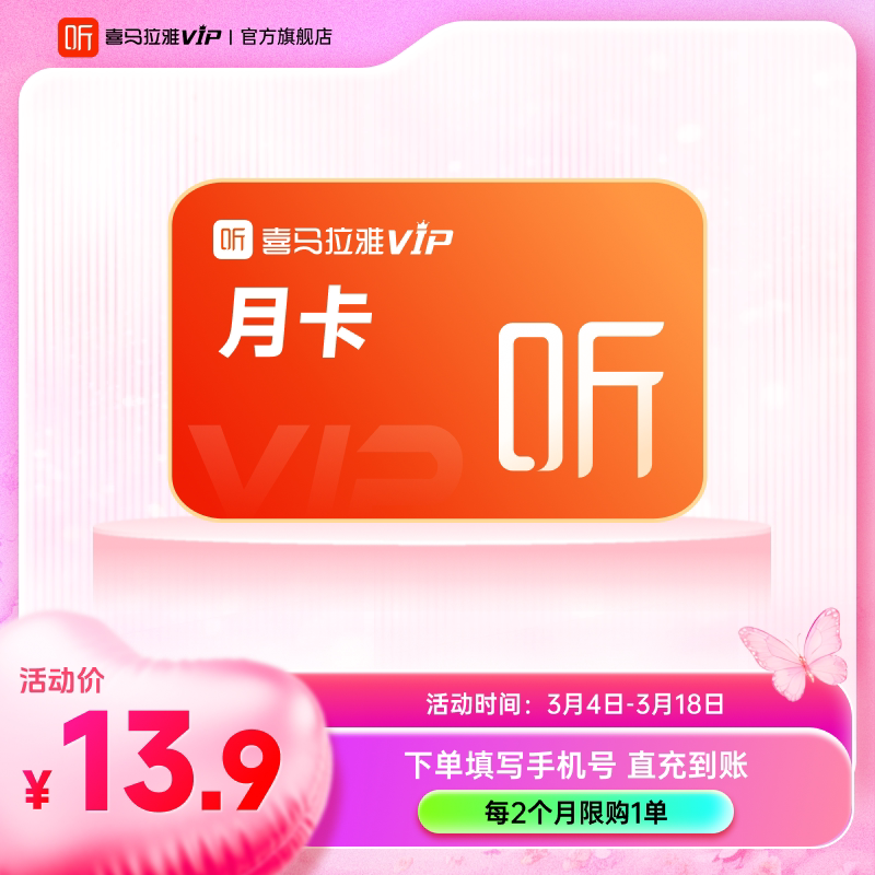 喜马拉雅 vip会员年卡喜马拉雅vip12个月2个月 4.9元