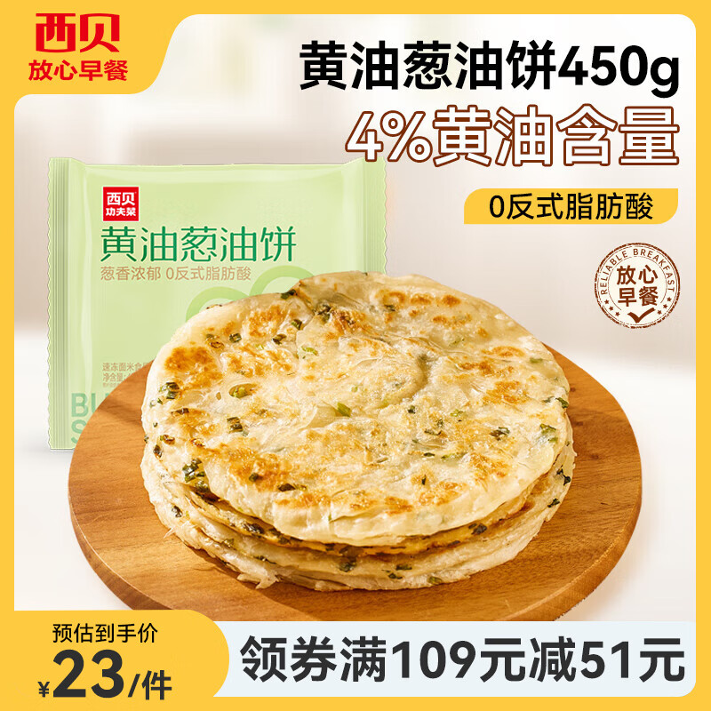 西贝 黄油葱油饼450g 18.27元 - 线报酷