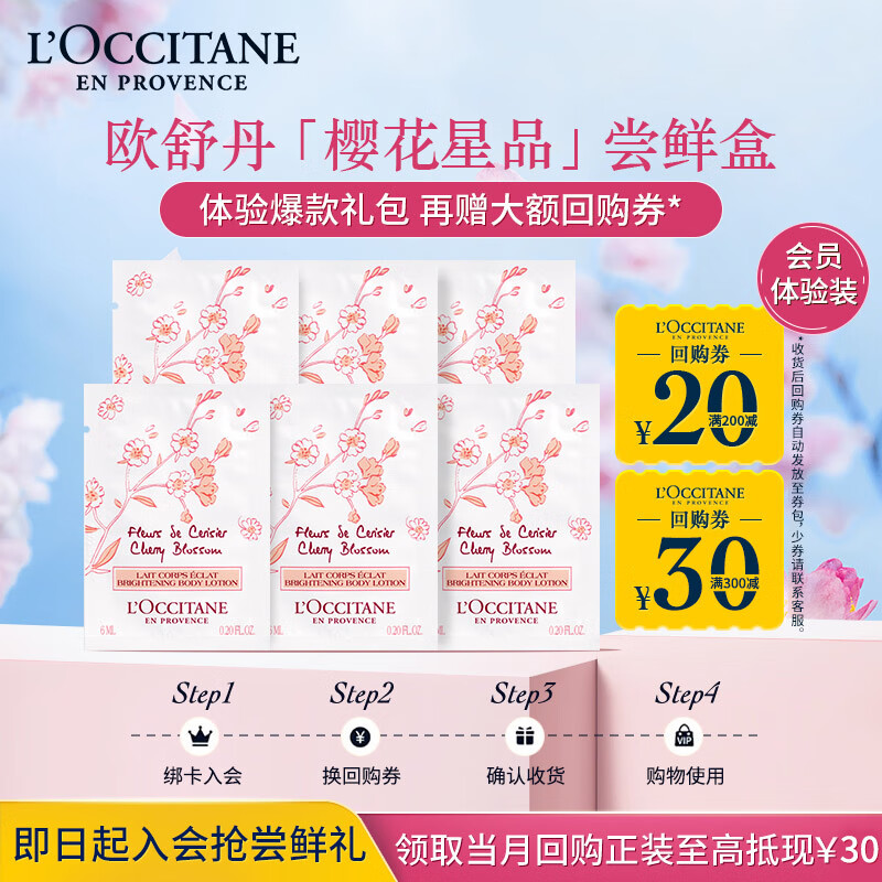 L'OCCITANE 欧舒丹 樱花亮采润肤体验礼包旅行装（樱花润肤6ml*6） 7.9元