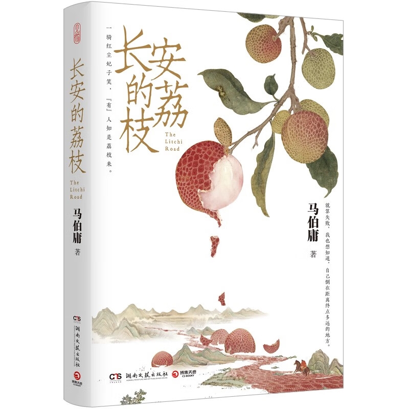 20点开始：《长安的荔枝》 16.24元（满300-130元，需凑单）