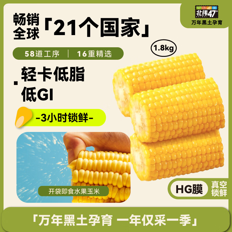 北纬47° 北纬47度 水果玉米段 3.6斤 低脂低GI 开袋即食 鲜甜玉米段 东北早餐苞米 37.54元 - 线报酷