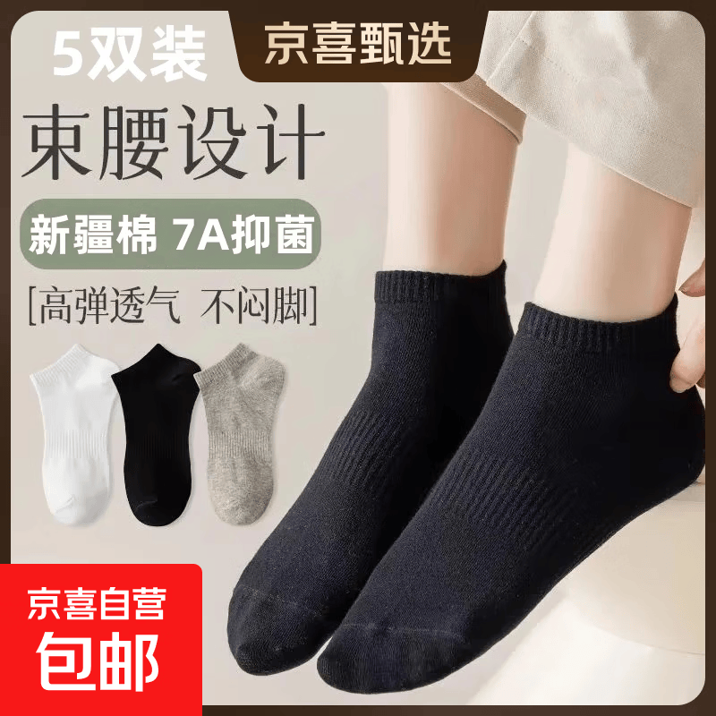 男士新疆棉短筒袜子 黑色 5双 7A抗菌防臭 船袜