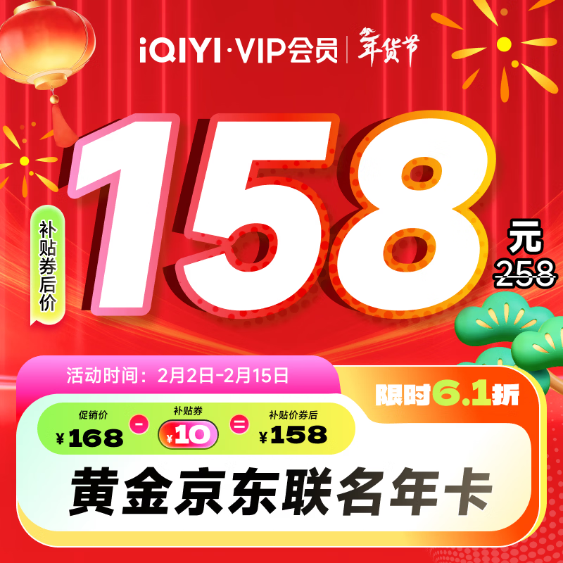 爱奇艺 黄金VIP会员年卡加赠京东plus会员年卡 158元（需用券）