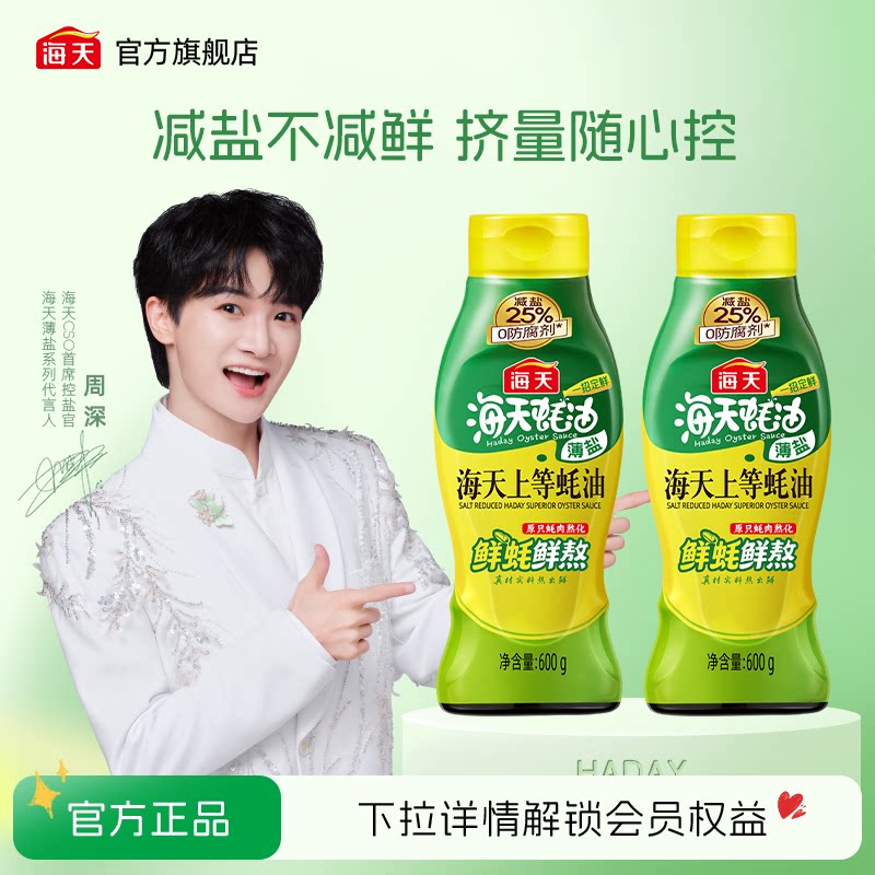 海天 薄盐上等蚝油600g减盐25%炒菜凉拌调味火锅蘸料 4.95元