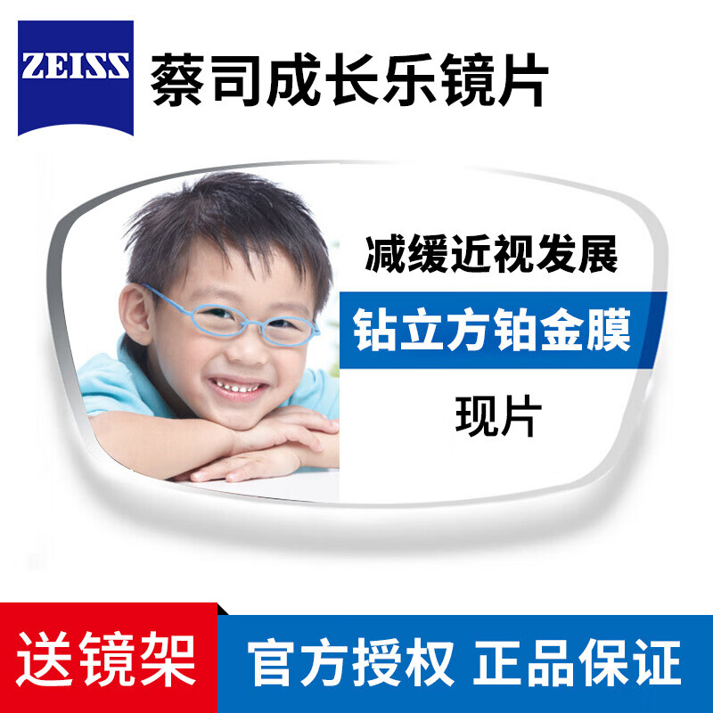 ZEISS 蔡司 成长乐 1.60钻立方铂金膜 2片(送儿童镜框+赠蔡司原厂加工) 625元（