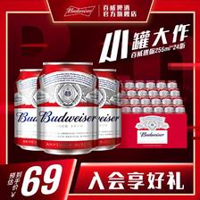 Budweiser 百威 啤酒迷你啤酒255ml*24小罐装家庭聚会 65.55元（需用券）