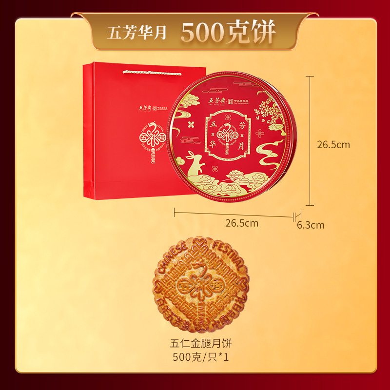 五芳斋 五仁金腿大月饼 500g 礼盒装 69.9元