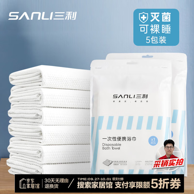 SANLI 三利 一次性浴巾5条装 18.9元