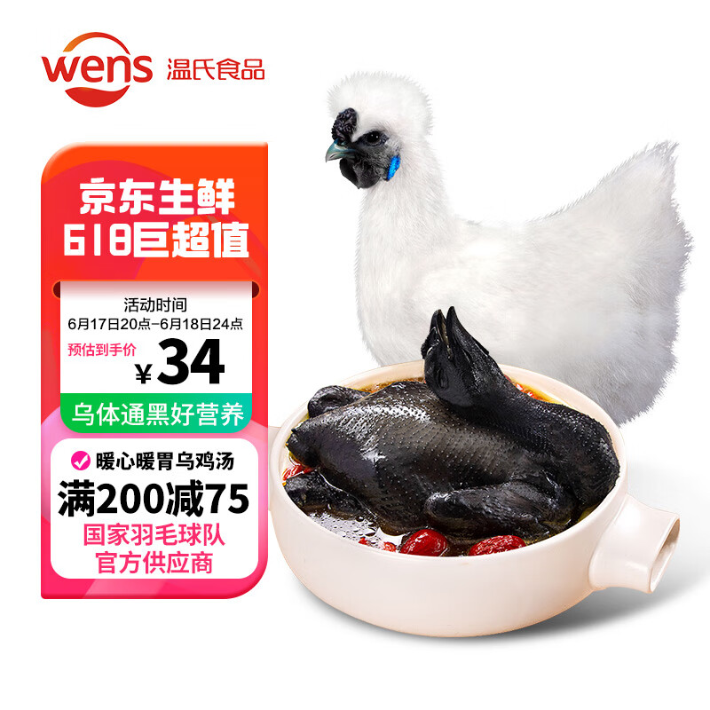 WENS 温氏 供港白凤乌鸡1.2 kg 冷冻月子餐月子鸡汤材料 慢养110天以上 26.44元