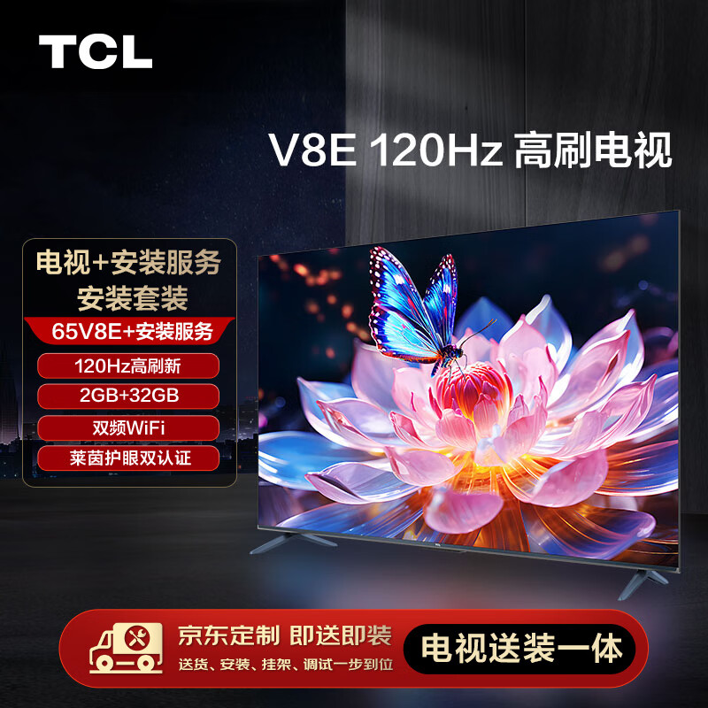 移动端：TCL 安装套装-65V8E 65英寸 120Hz高刷电视 V8E+安装服务含挂架 2258元