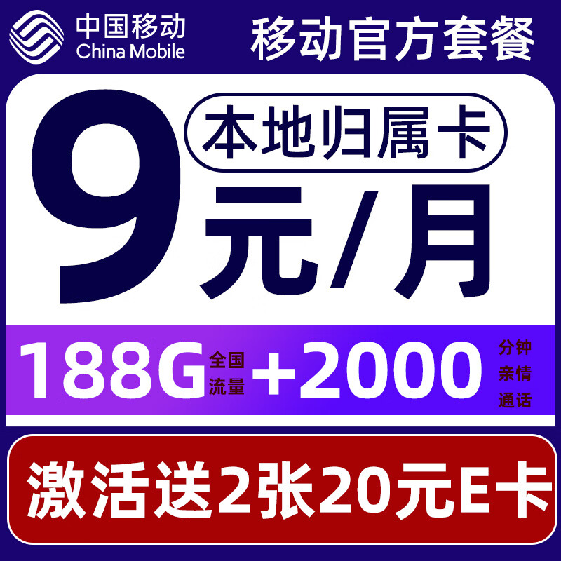 中国移动 CHINA MOBILE 要发卡 9元月租（188G流量+本地归属+高速5G）赠40元E卡 0.0