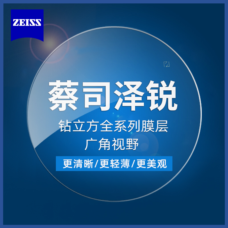 ZEISS 蔡司 泽锐 1.67防蓝光Plus钻立方铂金膜 2片+送钛材架(赠蔡司原厂加工) 757