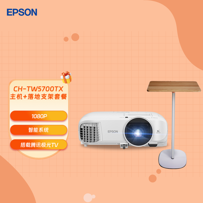 EPSON 爱普生 CH-TW5700TX投影仪+投影仪支架落地托盘 4498元（需用券）