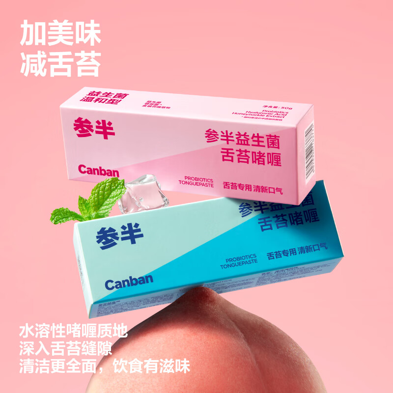 参半 益生菌舌苔清洁啫喱 粉慕蜜桃 50g*1 34.9元（需用券）