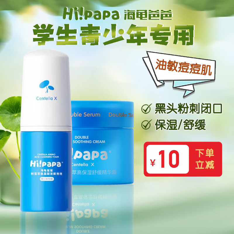 Hi!papa 海龟爸爸 青少年积雪草洗面奶 30ml +小蓝瓶面霜5g 28.78元（需用券）