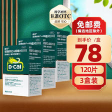 D-Cal 迪巧 碳酸钙D3咀嚼片(III) 0.75g:100IU*120片/盒 3盒装 205元（双重优惠）