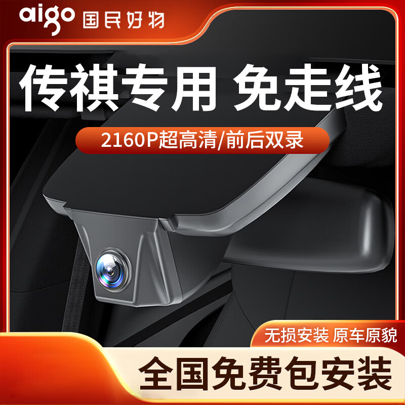 aigo 爱国者 适用于广汽传祺GS4 M8 M6 GS8 影豹PRO影酷专用款行车记录仪 879元