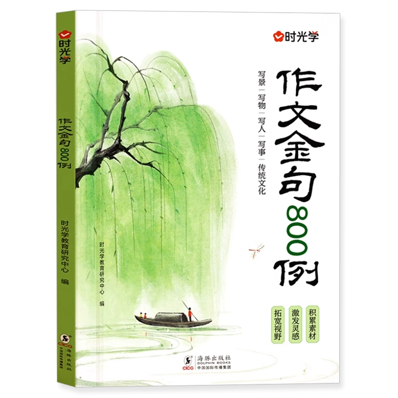 时光学作文金句800例高分作文 券后11.8元