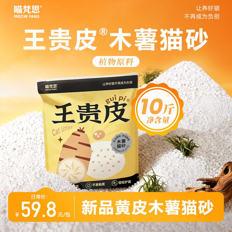 喵梵思 王贵皮黄皮木薯猫砂易吸水结团不易粘底大包10斤装 28.8元 - 线报酷