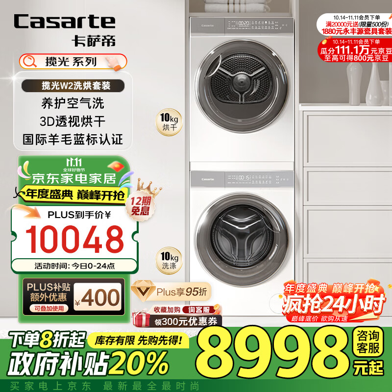 Casarte 卡萨帝 10FW2EU1+10W2ELU1 光年W2洗烘套装 ￥4762.48