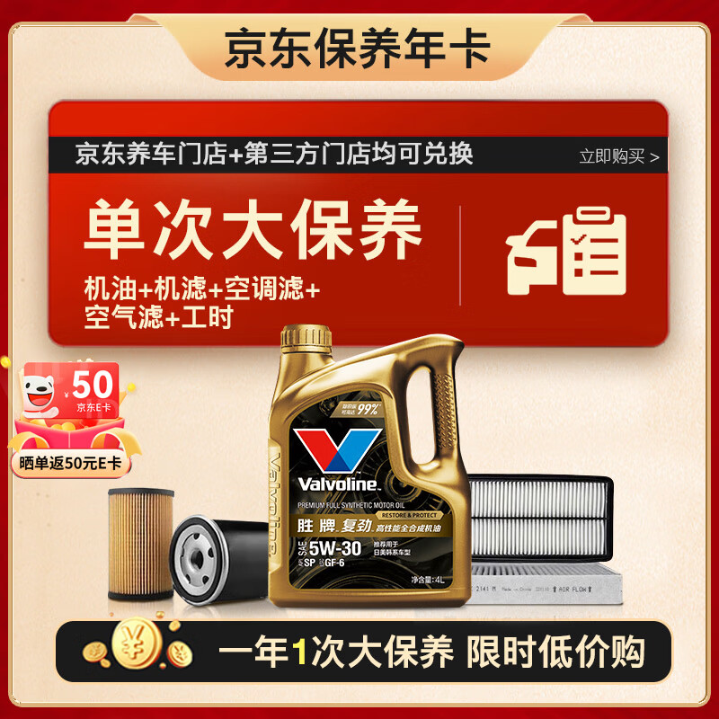 Valvoline 胜牌 单次大保养卡 复劲5W-30 4L+机滤+空调滤+空气滤+工时 12个月有效 