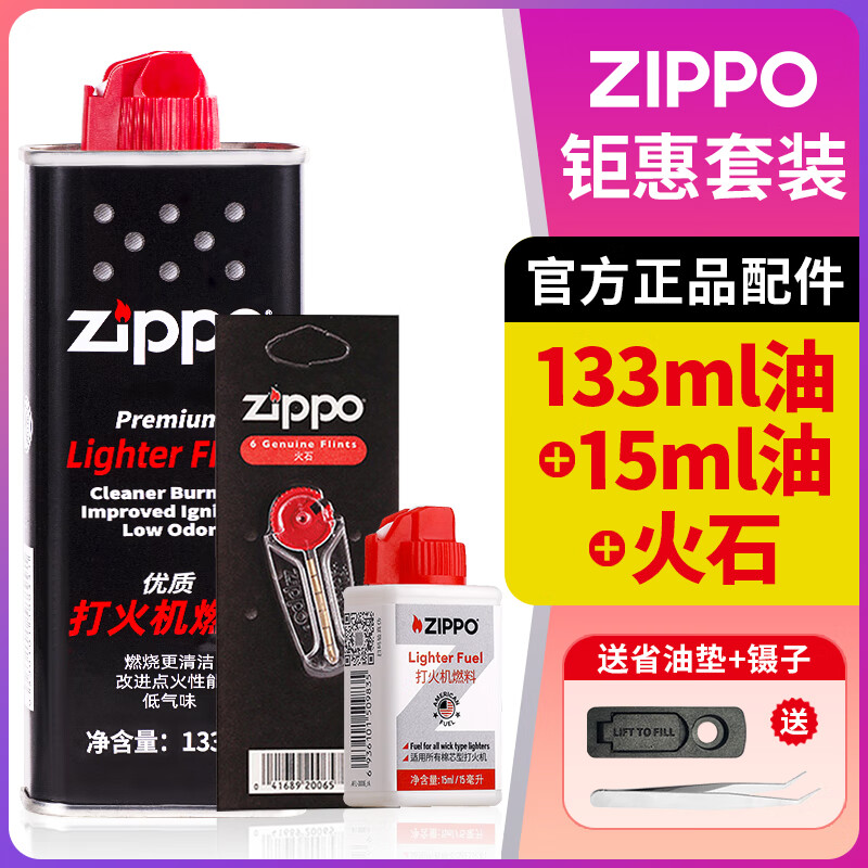 ZIPPO 之宝 煤油打火机配件 133ML小油+15ML+火石 ￥43.6