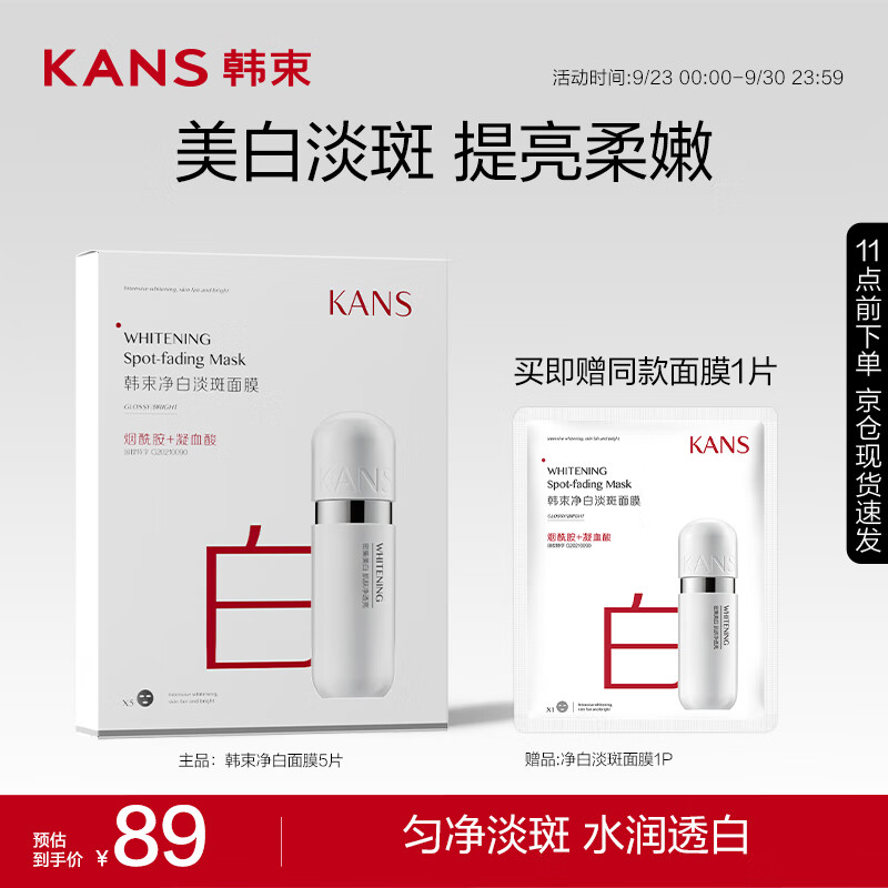 KANS 韩束 净白淡斑面膜25ml*5片 10.3元（需买4件，需用券）