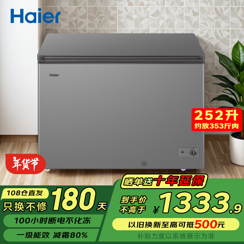 移动端、京东百亿补贴：Haier 海尔 冰柜保鲜柜 减霜80% 一级能效/ 252L /钢板