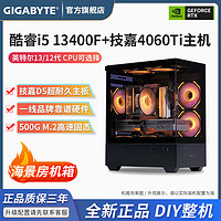GIGABYTE 技嘉 i5 13490F/13400F+RTX4060Ti/4060电竞游戏电脑DIY组装主机 ￥3998