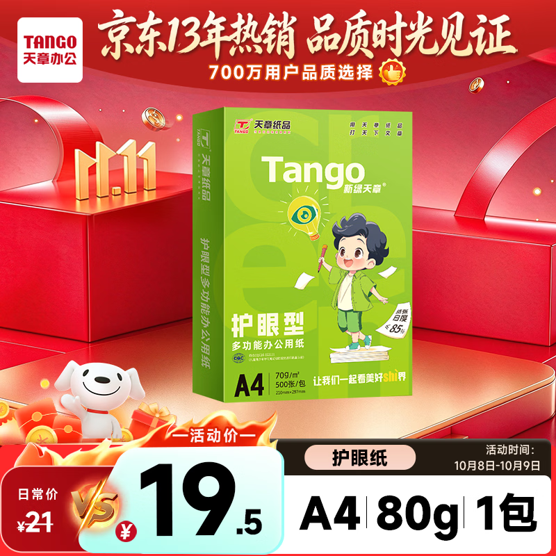 天章 A4护眼纸80g新绿天章加厚500张学习资料打印护眼草稿纸试题打印单包装一盒【护 18.5元 - 86线报
