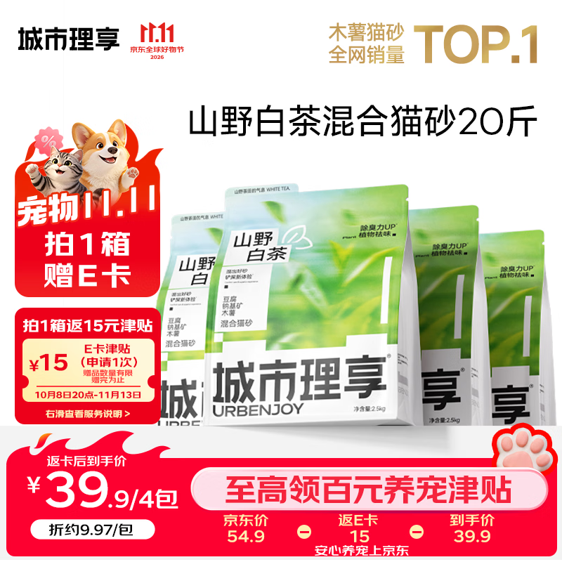 城市理享 山野白茶豆腐木薯矿混合猫砂2.5kg*4 31.41元包邮 - 86线报