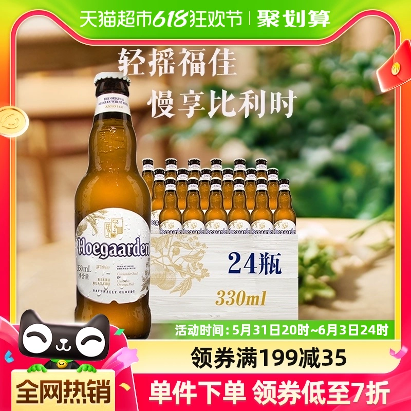 Hoegaarden 福佳 白啤酒比利时风味精酿小麦330ml*24瓶/箱 ￥135.8