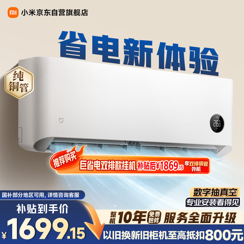 米家 巨省电2026系列 35GW-PG15/N2A1新一级能效 壁挂式空调 1.5匹 1524.9元 - 86线报