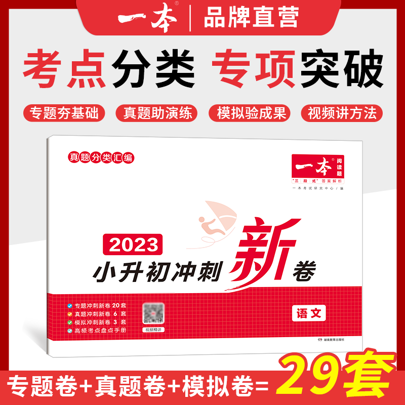 《一本·小升初冲刺新卷》（2025版、科目任选） 19.2元（需用券）