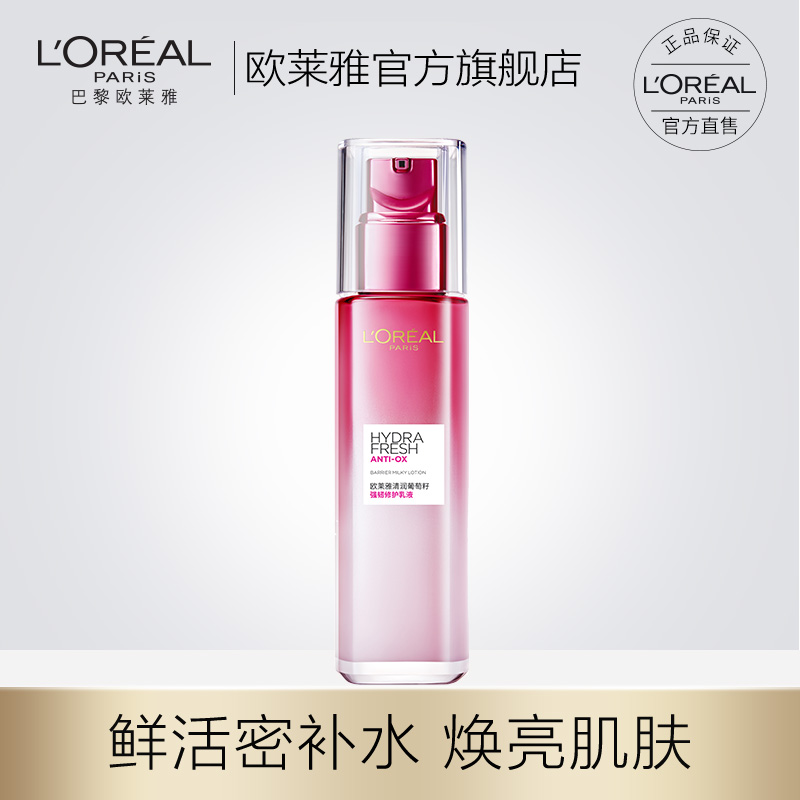 L'OREAL PARIS 欧莱雅 巴黎欧莱雅 欧莱雅清润葡萄籽保湿乳液提亮肤色持久保湿