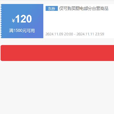 即享好券：京东双11 自营方太厨电 满1500减120元券 可叠加 有效期至11月11日~