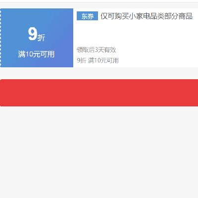 即享好券：京东 自营小家电 满10打9折券 抓紧领取~