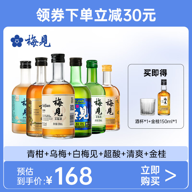 MeiJian 梅见 青梅酒6种口味组合 330ml*6瓶果酒梅子酒低度微醺伴手礼 142.7元（