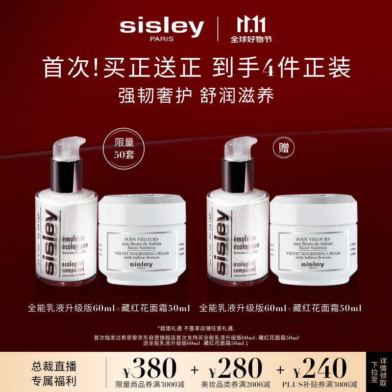 sisley 希思黎 全能乳液升级版 60ml+藏红花面霜 50ml（赠同款乳液60ml+面霜50g） 