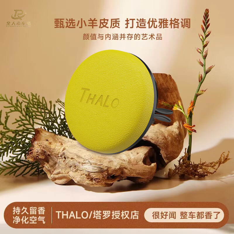 Thalo 塔罗 车载香薰孕婴可用英梨苍兰丨车家两用 彰显品味 1支 12.75元（需买