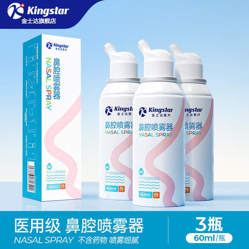 Kingstar 金士达 鼻腔喷雾器儿童生理性盐水洗鼻器过敏性鼻炎喷剂冲洗 鼻腔