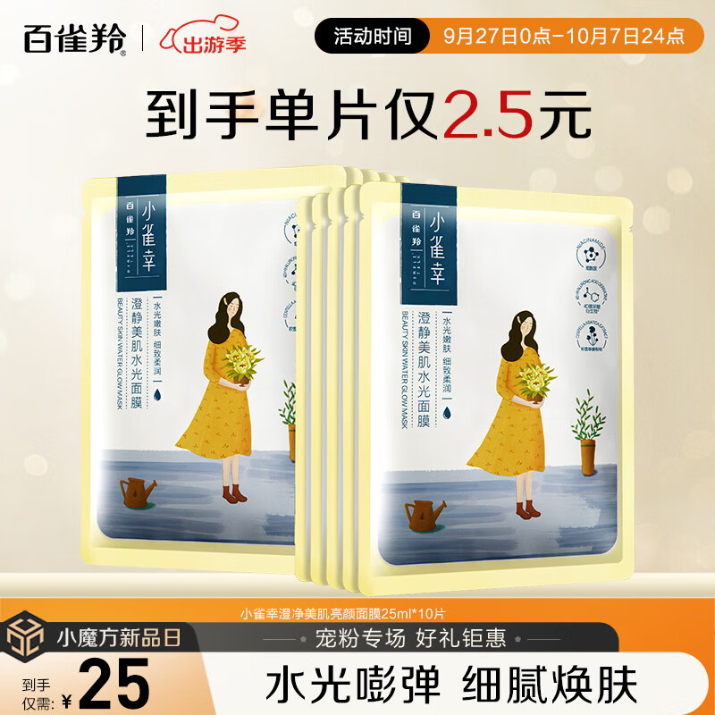 PECHOIN 百雀羚 面膜 小雀幸澄静水光面膜10片装 25元