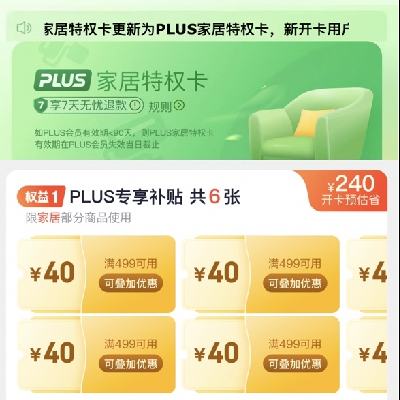 促销活动：京东 PLUS家居特权季卡 9.9元开卡 得6张满499减40补贴券 开卡领券