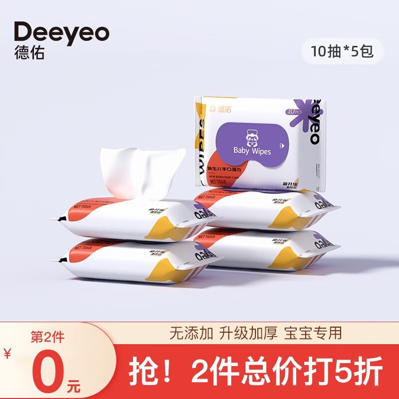 Deeyeo 德佑 婴儿湿纸巾宝手口清洁儿童成人可用独立小包便携装湿巾 10抽*5包
