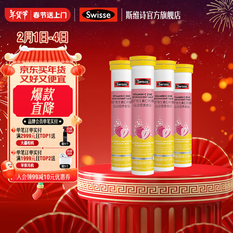 Swisse 维生素C锌泡腾片 4g/片*20片*4支 ￥49