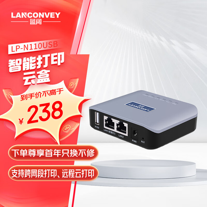 蓝阔 LANCONVEY LP-N110 USB打印机共享器跨网段打印远程云打印支持针式热敏激光