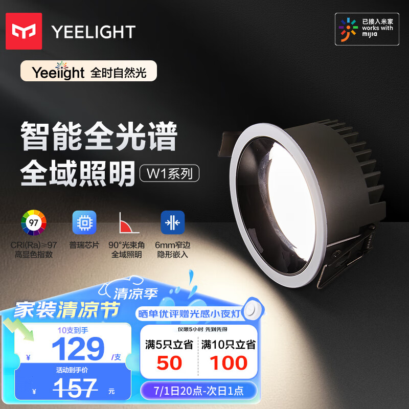 Yeelight 易来 W1 智能嵌入式智控筒灯 ￥12.9
