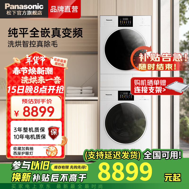 松下 Panasonic 白月光4.0 N531T+N531TR 洗烘套装 8899元