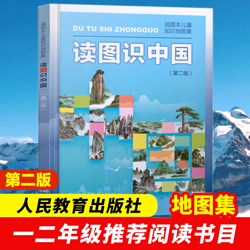 《插画本儿童知识地图集·读图识中国》（精装） 15.33元（需买3件，共45.99