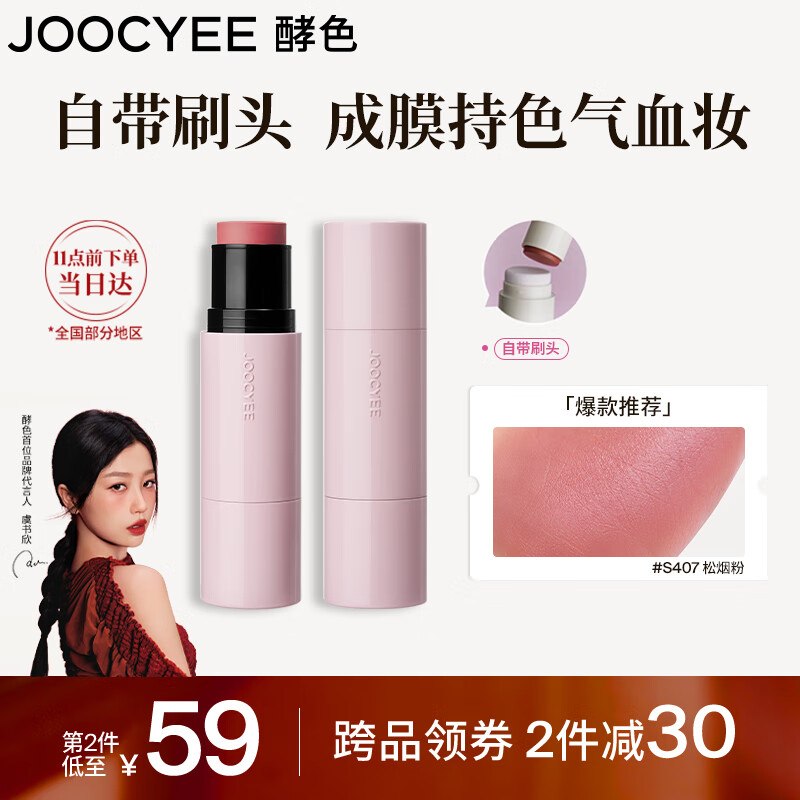 88VIP：酵色 Joocyee 瓷光腮红棒#S407松烟粉5g水光棒高光棒腮红膏 七夕送女友 65